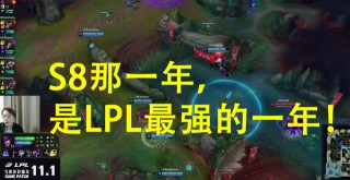 前RNG教練風哥直言：在LPL的歷史上，只有S8代表著LPL的巔峰！