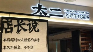 太二酸菜魚，憑什麼用一個「酸菜魚」單品，打造出進階之路