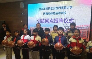 教體融合創新發展！專業體育教練走進濟南市天橋區雲世界實驗小學