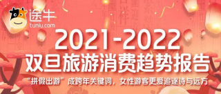 “拼假出遊”成跨年關鍵詞，女性遊客更愛追逐詩與遠方
