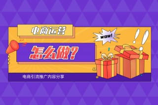 seo如何做好電商運營呢？