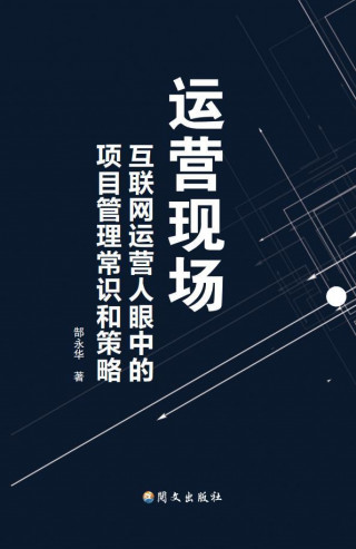郜永華《運營現場》：商業街或電商園區運營管理關鍵