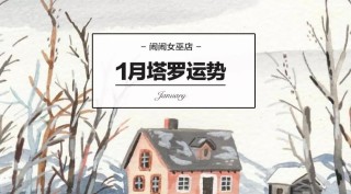 女巫店2018年 1 月十二星座塔羅運勢