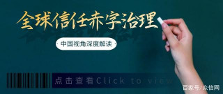 深度好文 | 全球信任赤字治理的視角