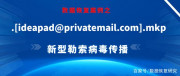 「恢複案例」某公司服務器感染.「ideapad@privatemail.com」.mkp