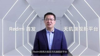 超級芯片，天璣1200發布，Redmi全球首發