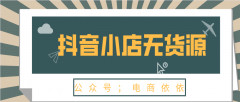 抖音小店無貨源，真的有網上說的那麼簡單？一個人就能做嗎？