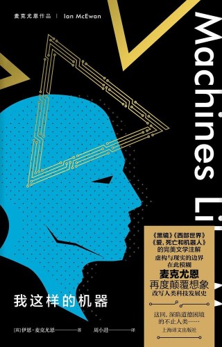 「專訪」伊恩·麥克尤恩：當機器人比人類更完美甚至更道德，人類該如何自處？