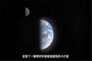 科學家證實，已經發現第二顆月球，體型迷你小汽車般大小！