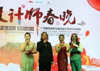 設計師年度狂歡晚會，2018廣西設計師春晚即璀璨上演