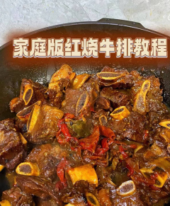 【獨家秘制】家庭超簡單紅燒牛排，比餐館還香！
