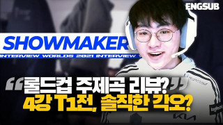 showmaker：半決賽打T1會很艱難，可能會有一個歷史性的BO5
