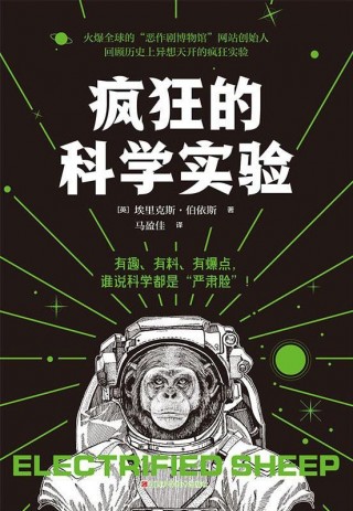 《瘋狂的科學實驗》：誰說科學家都“嚴肅臉”？這本書有趣有料