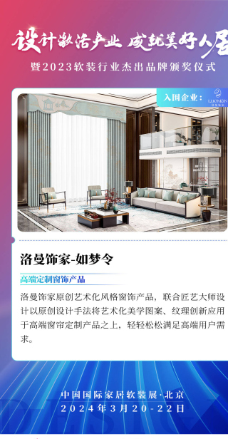 洛曼飾家:打造極致優雅浪漫家居飾界空間丨2023軟裝行業傑出品牌入圍企業巡展
