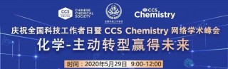 明天直播！周其林、江雷、張希、包信和等四位院士主講，化學-主動轉型贏得未來