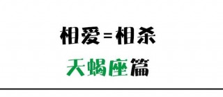 天蠍座篇：相愛=相殺，用這幾招欺負TA！