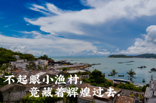 最不起眼的漁村，竟是個寶藏地