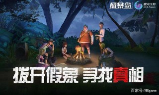 風暴島新遊試玩，騰訊布局非對稱對抗競技，類似狼人殺的求生遊戲