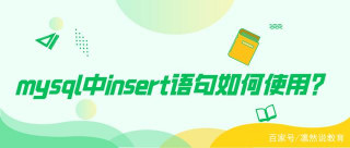 mysql中insert語句如何使用？