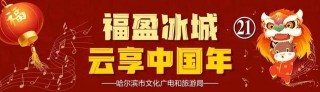 「網絡節·春節」福盈冰城·雲享年丨雲上博物館帶您傾聽城市歷史