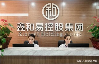 鑫和易車服：讓汽車生活更簡單