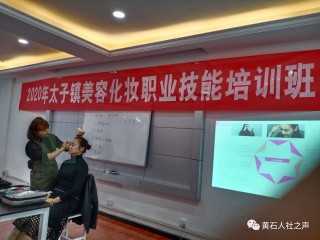 開發區·鐵山區美容化妝培訓班開班啦
