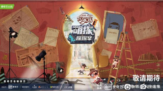 “萌探”開啟娛樂新賽道，2021風靡“劇本殺”