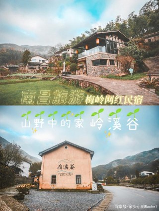 南昌旅遊住宿推薦｜灣裏梅嶺網紅民宿｜嶺溪谷山野中的家