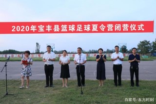 寶豐縣“公益助力教育扶貧 小足（籃）球成就大夢想”夏令營閉營