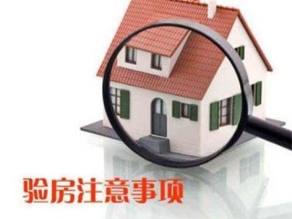 細說毛坯房8大驗收標準