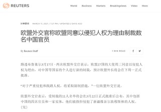 中美會談之際突然制裁 歐盟要納“投名狀”？