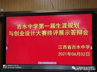 吉水中學舉辦首屆生涯規劃與創業設計大賽終評展示答辯會