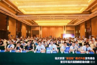 福慶家居迎來全新時代，戰略升級築夢百年