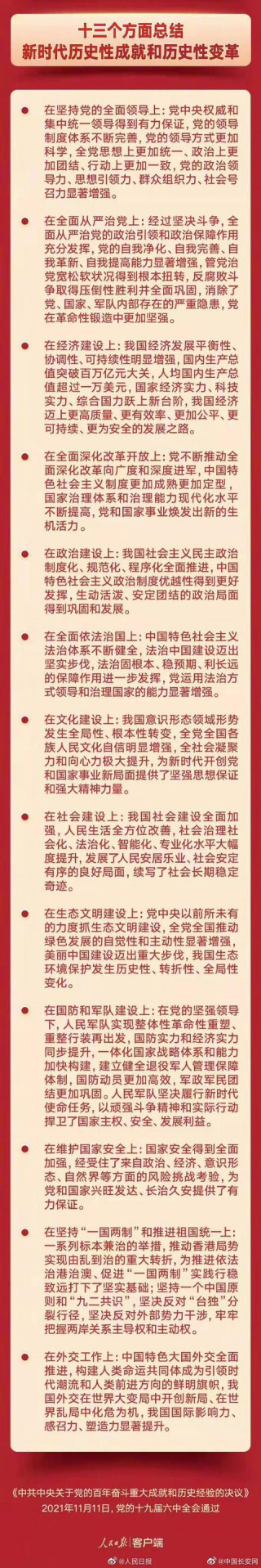 13方面總結新時代歷史性成就變革