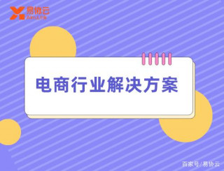 「易協雲電商行業解決方案」如何用螞蟻分工進行精細化運營？