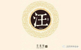 姓汪的歷史最大的人物