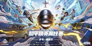 “吃雞”和平舉辦首屆“高校賽”！“全國所有高校”都可報名！