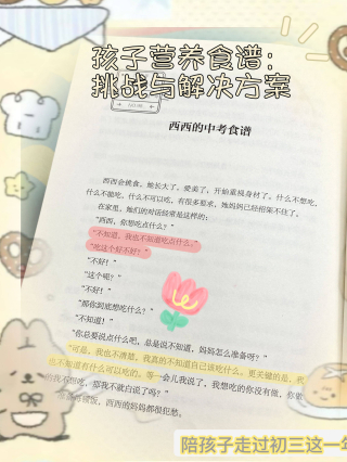 孩子營養食譜：挑戰與解決方法_夜宵_西西_教工食堂