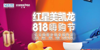 紅星美凱龍雲南全球家居 1 號店 818 嗨購節，一站式家居狂歡！