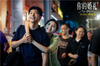 《你的婚禮》解析：為什麼一段戀愛走不到婚姻？