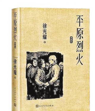 96歲作家徐光耀捐贈《平原烈火》終身版權