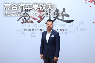 高合汽車果鐵夫：堅定高端初心，不追風口六根清淨