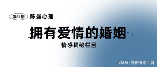 婚姻心理學：擁有愛情的幸福婚姻，都是如何經營的？
