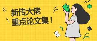 新傳考研必拜大咖老師，養出你的答題 “高級感”