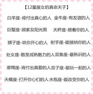 十二星座女的真命天子是什麼樣的