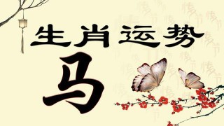 天生福氣旺，好運多，錢財美的生肖馬7月與一生運勢