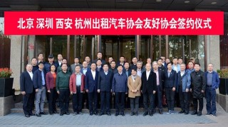 四城出租汽車協會簽訂友好協議 為四地互訪旅遊的老年人等特殊群體提供溫馨便捷的約車服務