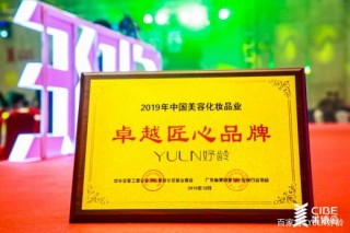 揭秘美容化妝品行業“卓越匠心品牌”—YULN妤齡