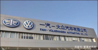 一汽大眾30年，汽車產業發展進程中的非凡印記