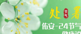 【佑安-24節氣健康說】處暑時節，讓健康“暑”於您_肝髒_養生_養肝